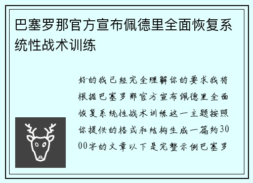巴塞罗那官方宣布佩德里全面恢复系统性战术训练