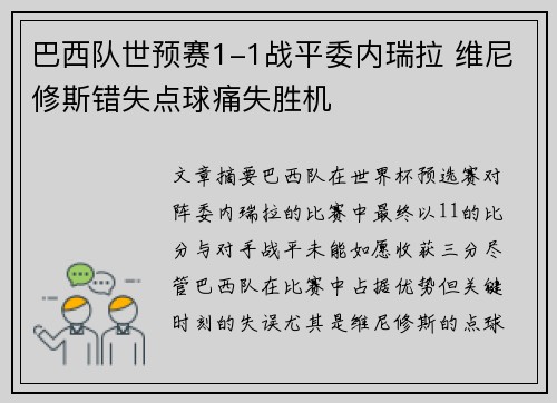 巴西队世预赛1-1战平委内瑞拉 维尼修斯错失点球痛失胜机