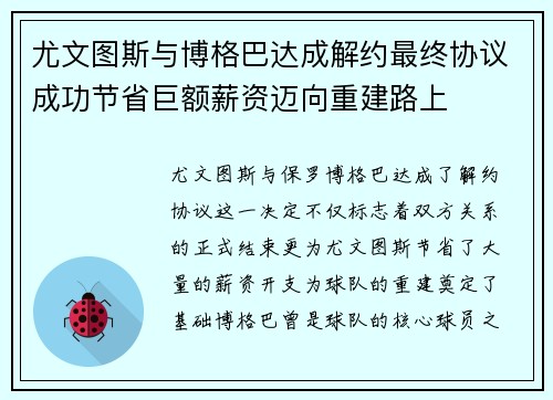 尤文图斯与博格巴达成解约最终协议成功节省巨额薪资迈向重建路上