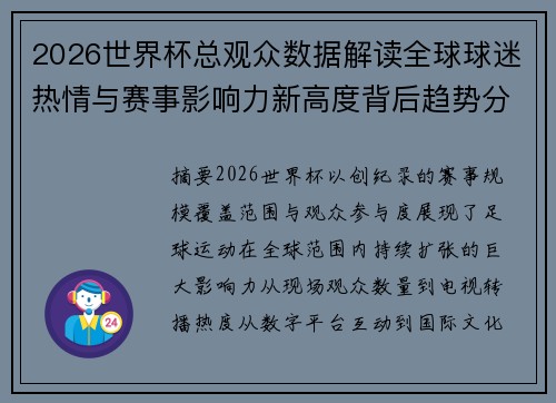 2026世界杯总观众数据解读全球球迷热情与赛事影响力新高度背后趋势分析