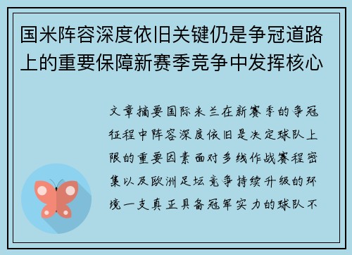 国米阵容深度依旧关键仍是争冠道路上的重要保障新赛季竞争中发挥核心作用