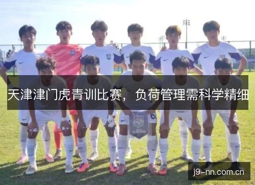 天津津门虎青训比赛，负荷管理需科学精细